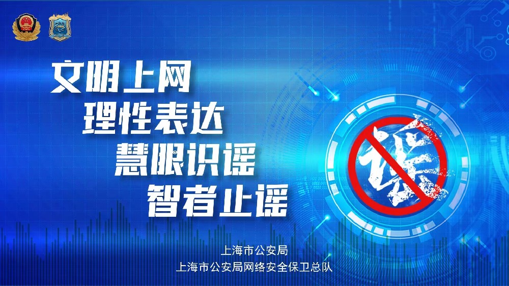 打擊網(wǎng)絡(luò)謠言，守護(hù)網(wǎng)絡(luò)安全